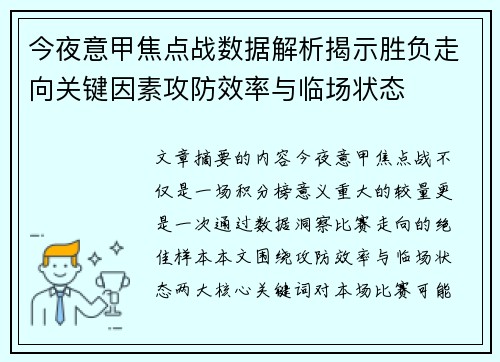 今夜意甲焦点战数据解析揭示胜负走向关键因素攻防效率与临场状态
