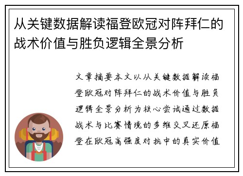 从关键数据解读福登欧冠对阵拜仁的战术价值与胜负逻辑全景分析