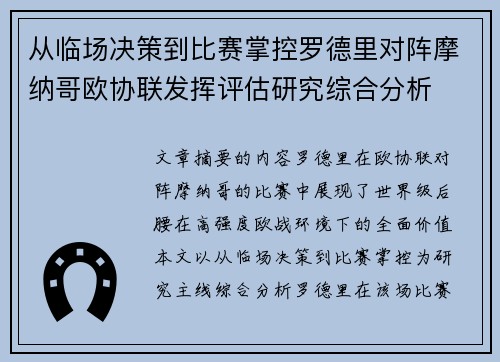 从临场决策到比赛掌控罗德里对阵摩纳哥欧协联发挥评估研究综合分析