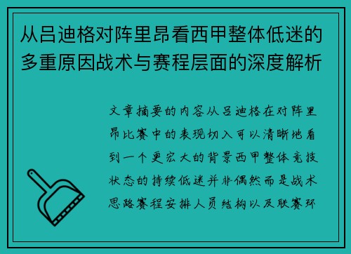 从吕迪格对阵里昂看西甲整体低迷的多重原因战术与赛程层面的深度解析
