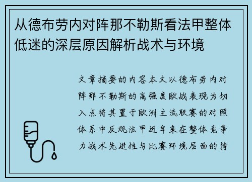 从德布劳内对阵那不勒斯看法甲整体低迷的深层原因解析战术与环境 从德布劳内对阵那不勒斯看法甲整体低迷的深层原因解析战术与环境