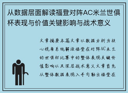 从数据层面解读福登对阵AC米兰世俱杯表现与价值关键影响与战术意义