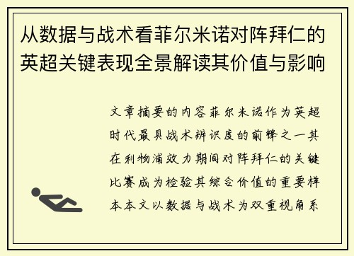 从数据与战术看菲尔米诺对阵拜仁的英超关键表现全景解读其价值与影响