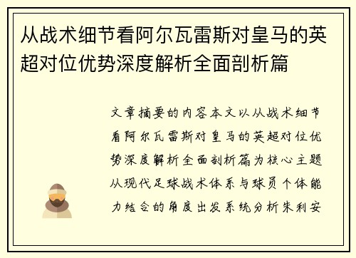 从战术细节看阿尔瓦雷斯对皇马的英超对位优势深度解析全面剖析篇