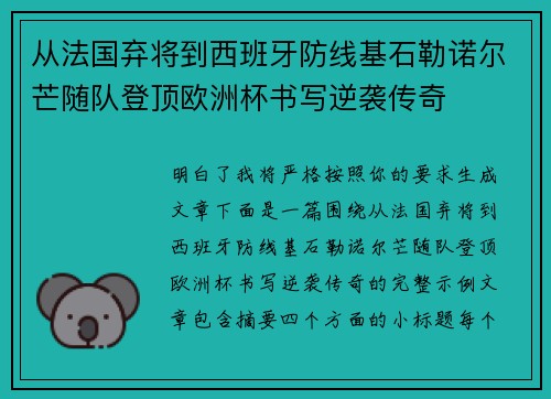 从法国弃将到西班牙防线基石勒诺尔芒随队登顶欧洲杯书写逆袭传奇 从法国弃将到西班牙防线基石勒诺尔芒随队登顶欧洲杯书写逆袭传奇
