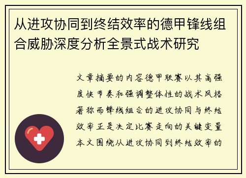 从进攻协同到终结效率的德甲锋线组合威胁深度分析全景式战术研究 从进攻协同到终结效率的德甲锋线组合威胁深度分析全景式战术研究