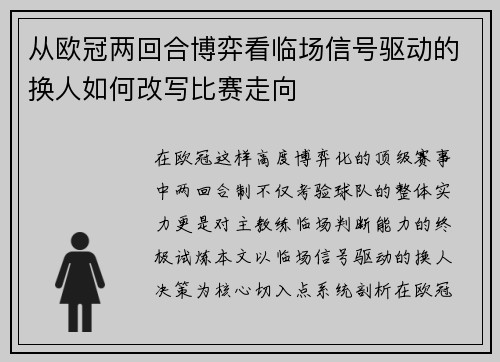 从欧冠两回合博弈看临场信号驱动的换人如何改写比赛走向