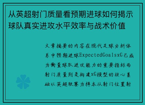 从英超射门质量看预期进球如何揭示球队真实进攻水平效率与战术价值