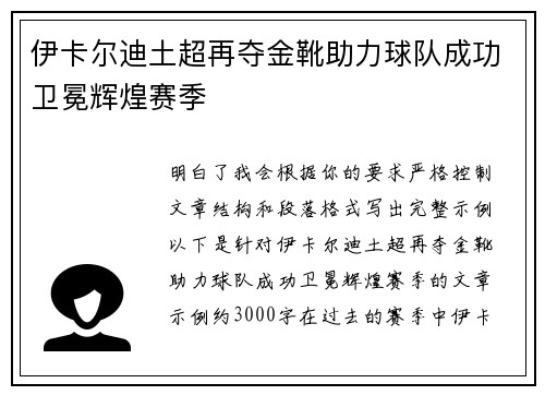 伊卡尔迪土超再夺金靴助力球队成功卫冕辉煌赛季