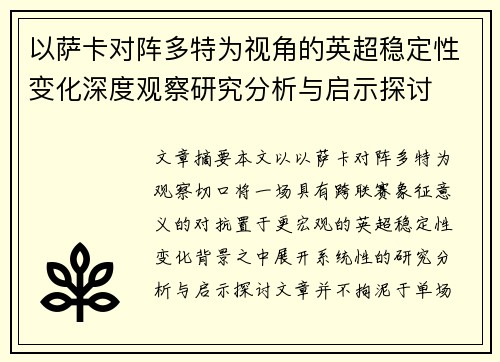 以萨卡对阵多特为视角的英超稳定性变化深度观察研究分析与启示探讨