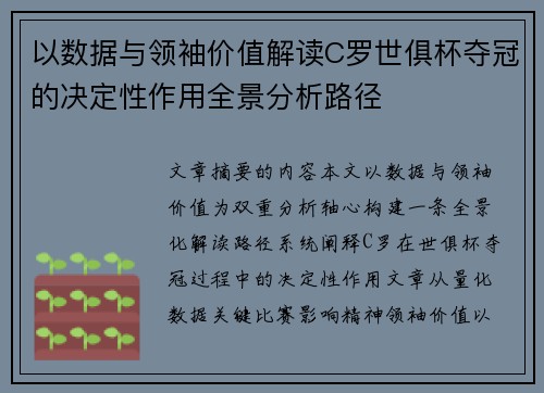 以数据与领袖价值解读C罗世俱杯夺冠的决定性作用全景分析路径