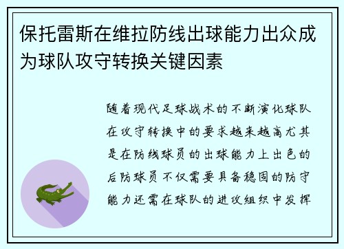 保托雷斯在维拉防线出球能力出众成为球队攻守转换关键因素