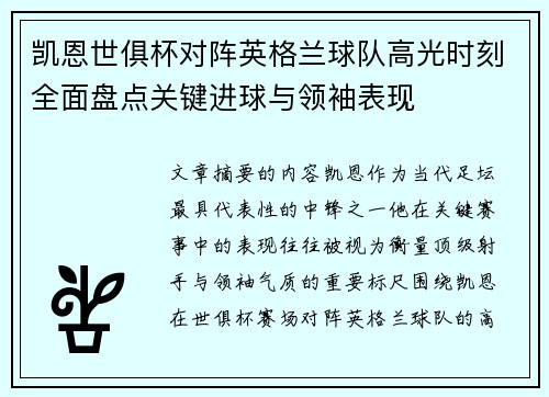 凯恩世俱杯对阵英格兰球队高光时刻全面盘点关键进球与领袖表现