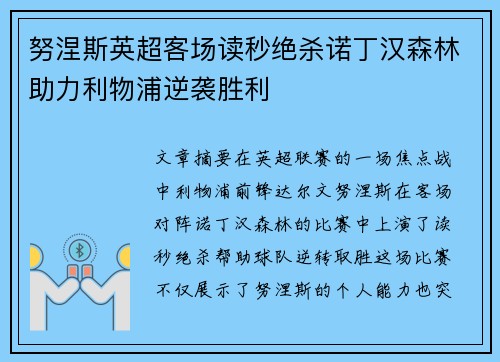 努涅斯英超客场读秒绝杀诺丁汉森林助力利物浦逆袭胜利 努涅斯英超客场读秒绝杀诺丁汉森林助力利物浦逆袭胜利