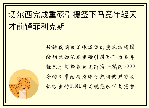 切尔西完成重磅引援签下马竞年轻天才前锋菲利克斯