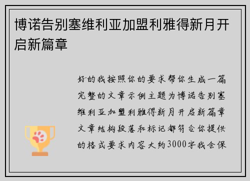 博诺告别塞维利亚加盟利雅得新月开启新篇章 