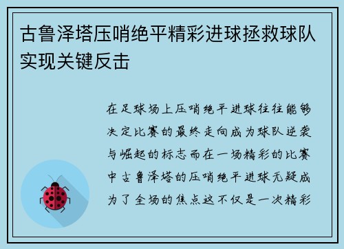 古鲁泽塔压哨绝平精彩进球拯救球队实现关键反击 古鲁泽塔压哨绝平精彩进球拯救球队实现关键反击