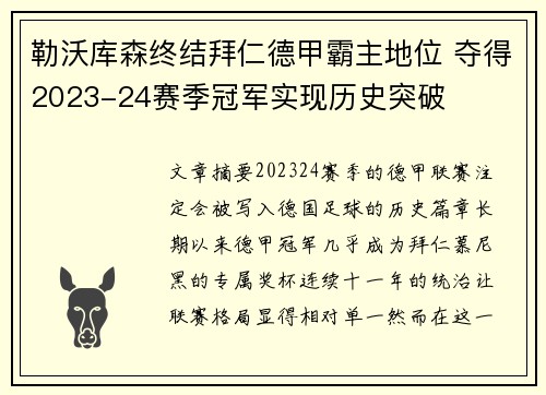 勒沃库森终结拜仁德甲霸主地位 夺得2023-24赛季冠军实现历史突破 勒沃库森终结拜仁德甲霸主地位 夺得2023-24赛季冠军实现历史突破