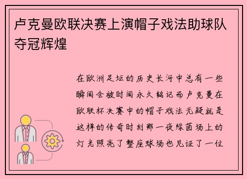 卢克曼欧联决赛上演帽子戏法助球队夺冠辉煌