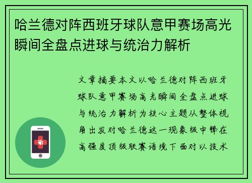 哈兰德对阵西班牙球队意甲赛场高光瞬间全盘点进球与统治力解析 哈兰德对阵西班牙球队意甲赛场高光瞬间全盘点进球与统治力解析