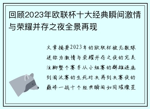 回顾2023年欧联杯十大经典瞬间激情与荣耀并存之夜全景再现