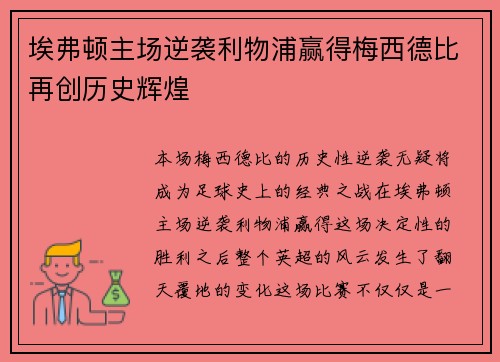 埃弗顿主场逆袭利物浦赢得梅西德比再创历史辉煌 埃弗顿主场逆袭利物浦赢得梅西德比再创历史辉煌