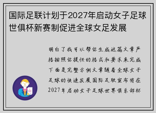 国际足联计划于2027年启动女子足球世俱杯新赛制促进全球女足发展 国际足联计划于2027年启动女子足球世俱杯新赛制促进全球女足发展