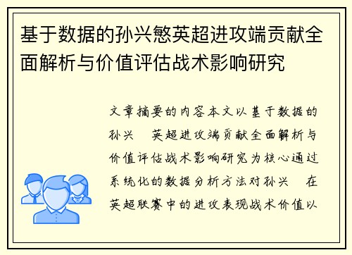 基于数据的孙兴慜英超进攻端贡献全面解析与价值评估战术影响研究