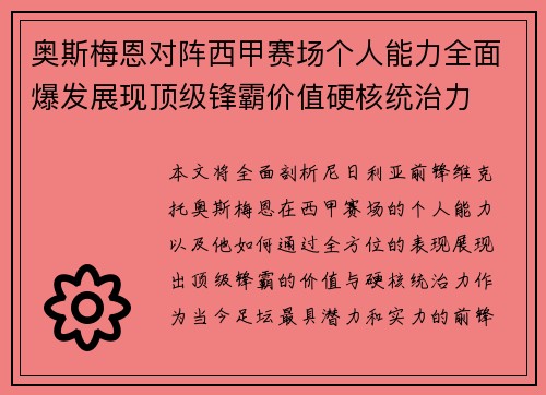 奥斯梅恩对阵西甲赛场个人能力全面爆发展现顶级锋霸价值硬核统治力 奥斯梅恩对阵西甲赛场个人能力全面爆发展现顶级锋霸价值硬核统治力