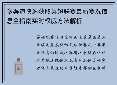 多渠道快速获取英超联赛最新赛况信息全指南实时权威方法解析