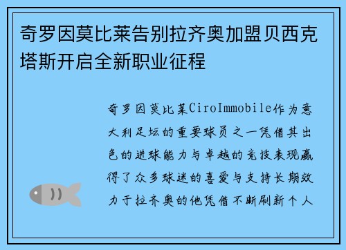 奇罗因莫比莱告别拉齐奥加盟贝西克塔斯开启全新职业征程