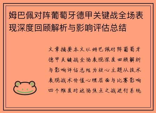 姆巴佩对阵葡萄牙德甲关键战全场表现深度回顾解析与影响评估总结