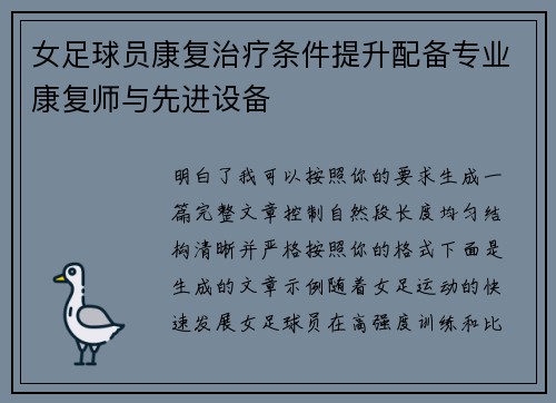 女足球员康复治疗条件提升配备专业康复师与先进设备