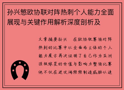 孙兴慜欧协联对阵热刺个人能力全面展现与关键作用解析深度剖析及 孙兴慜欧协联对阵热刺个人能力全面展现与关键作用解析深度剖析及