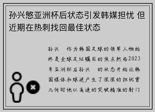 孙兴慜亚洲杯后状态引发韩媒担忧 但近期在热刺找回最佳状态 孙兴慜亚洲杯后状态引发韩媒担忧 但近期在热刺找回最佳状态
