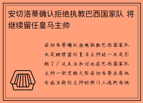 安切洛蒂确认拒绝执教巴西国家队 将继续留任皇马主帅