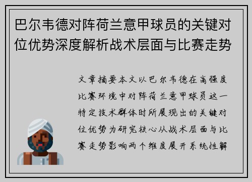 巴尔韦德对阵荷兰意甲球员的关键对位优势深度解析战术层面与比赛走势影响
