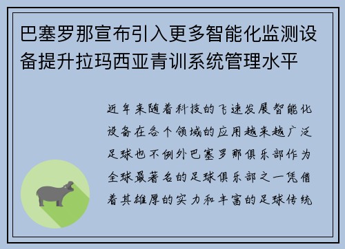巴塞罗那宣布引入更多智能化监测设备提升拉玛西亚青训系统管理水平 巴塞罗那宣布引入更多智能化监测设备提升拉玛西亚青训系统管理水平
