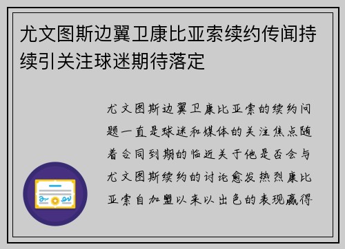 尤文图斯边翼卫康比亚索续约传闻持续引关注球迷期待落定