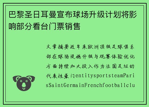 巴黎圣日耳曼宣布球场升级计划将影响部分看台门票销售