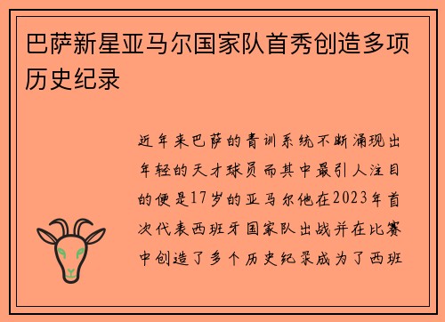 巴萨新星亚马尔国家队首秀创造多项历史纪录