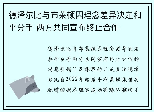 德泽尔比与布莱顿因理念差异决定和平分手 两方共同宣布终止合作