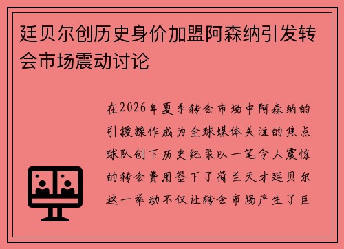 廷贝尔创历史身价加盟阿森纳引发转会市场震动讨论 廷贝尔创历史身价加盟阿森纳引发转会市场震动讨论