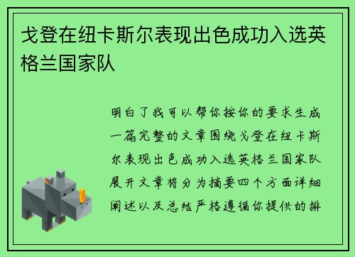 戈登在纽卡斯尔表现出色成功入选英格兰国家队