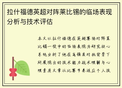 拉什福德英超对阵莱比锡的临场表现分析与技术评估