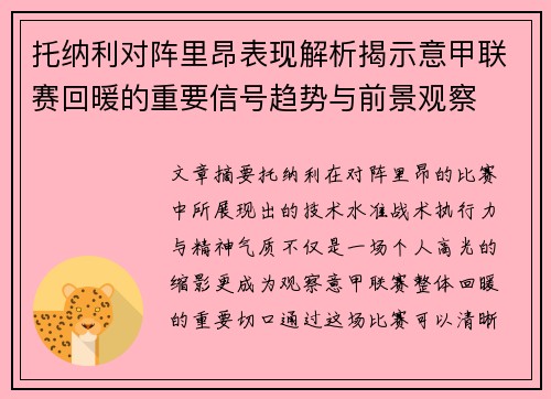 托纳利对阵里昂表现解析揭示意甲联赛回暖的重要信号趋势与前景观察