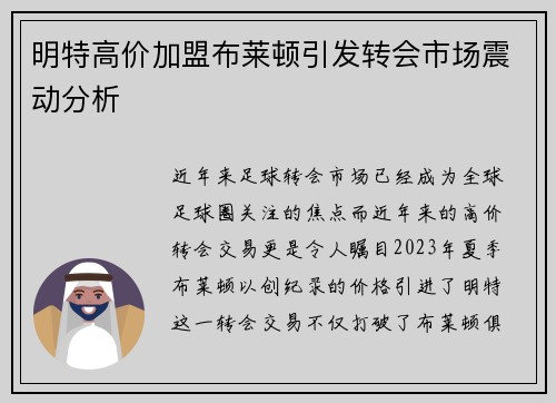 明特高价加盟布莱顿引发转会市场震动分析