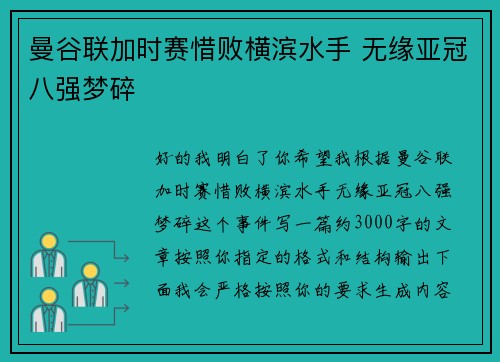 曼谷联加时赛惜败横滨水手 无缘亚冠八强梦碎