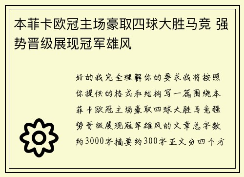 本菲卡欧冠主场豪取四球大胜马竞 强势晋级展现冠军雄风 本菲卡欧冠主场豪取四球大胜马竞 强势晋级展现冠军雄风