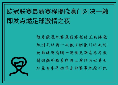 欧冠联赛最新赛程揭晓豪门对决一触即发点燃足球激情之夜 欧冠联赛最新赛程揭晓豪门对决一触即发点燃足球激情之夜